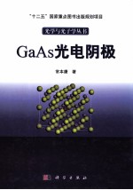 GaAs光电阴极