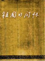 祖国的关怀  港澳全国人大代表、全国政协委员在北京国事活动影集