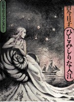 岸田今日子ファンタジジー ひとみしりな入江