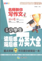 新编小学生读后感  观后感分类大全  双色版