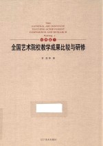 全国艺术院校教学成果比较与研修  绘画篇  1