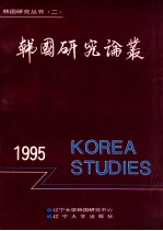 韩国研究论丛  1995