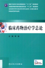 临床药物治疗学总论