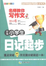 新编小学生日记起步  双色版