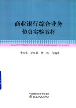 商业银行综合业务仿真实验教程