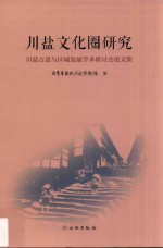 川盐文化圈研究  川盐古道与区域发展学术研讨会论文集