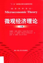 微观经济理论  下册=Microeconomic theory