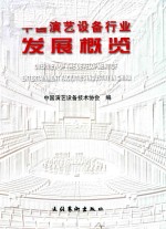 中国演艺设备行业发展概览