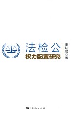 法检公权力配置研究