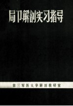 局部解剖实习指导