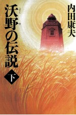 沃野の伝説