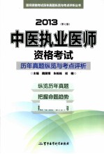 2013中医执业医师资格考试历年真题纵览与考点评析  第7版