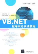 VB.NET程序设计实训教程