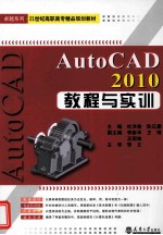 AutoCAD2010教程与实训