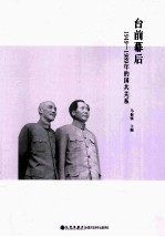 台前幕后  1949-1989年的国共关系