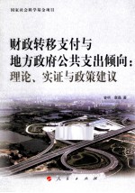 财政转移支付与地方政府公共支出倾向  理论实证与政策建议