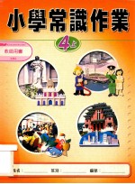 小学常识作业  4上  教师用书