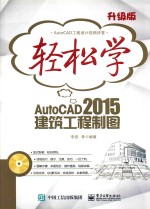 轻松学AutoCAD 2015建筑工程制图  双色