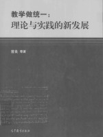 教学做统一  理论与实践的新发展