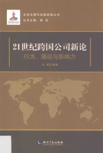 21世纪跨国公司新论  行为路径与影响力