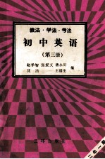 初中英语  第3册  教法  学法  考法