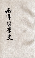 西洋哲学史  上