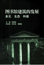 图书馆建筑的发展  多元生态和谐