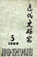 近代史研究  1989年第3期