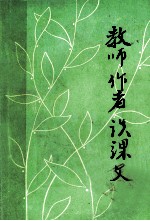 教师作者谈课文