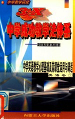 中学教学研究  3+X中学成功教学法体系  中学英语教学心理基础及其课堂运用与调适