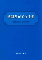 新闻发言人实务丛书  新闻发布工作手册