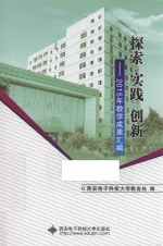 探索  实践  创新  教学成果汇编  2015版