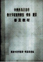 中西医结合治疗骨关节软组织损伤、骨折、脱位普及教材