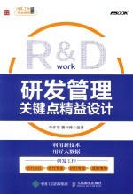 R&D  研发管理关键点精益设计