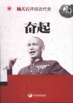 杨天石评说近代史  奋起