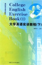 大学英语实训教程  下  2