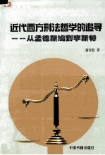 近代西方刑法哲学的追寻  从孟德斯鸠到李斯特