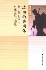 流动的共同体  新生代农民工、村庄发展与变迁