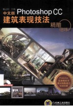 精雕细琢  中文版Photoshop CC建筑表现技法