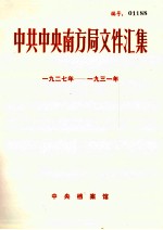 中共中央南方局文件汇集  1927年-1931年