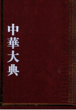 中华大典  语言文字典  音韵分典  3