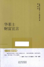 永恒的励志经典系列  华莱士财富宣言