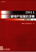 2011机电产品报价手册  机床分册  上