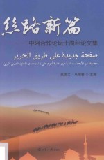 丝路新篇  中阿合作论坛十周年论文集