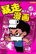 暴走漫画精选集  19