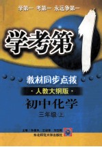 学考第1教材同步点拨  初中化学  三年级  上  人教大纲版