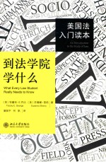 到法学院学什么 美国法入门读本=What every law student really needs to know : An Introduction to the Study of Law