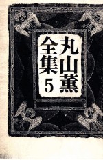 丸山薫全集 5