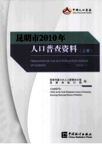 昆明市2010年人口普查资料  上