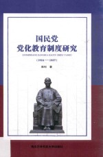 1924-1937国民党党化教育制度研究